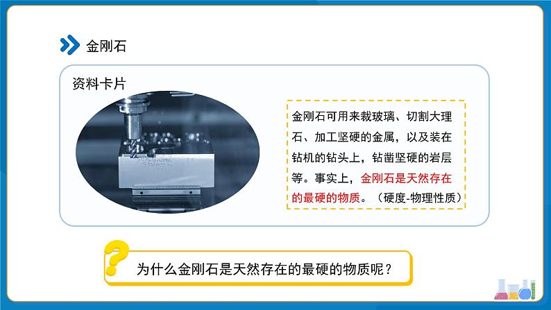 初中化学人教版九年级上册第六单元课题1 碳单质的多样性 第1课时 课件第7页