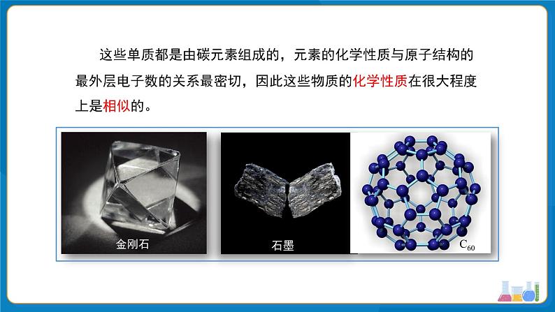 初中化学人教版九年级上册第六单元课题1 碳单质的多样性 第2课时 课件第4页