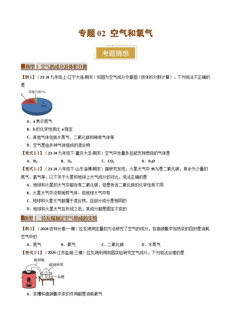 2024-2025学年九年级化学上学期期末专题复习  专题02 空气和氧气 （考题猜想）第1页