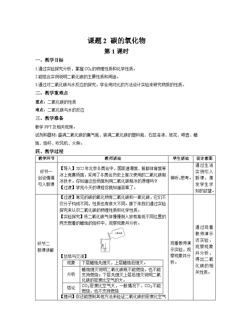 初中化学人教版九年级上册第六单元课题2 碳的氧化物 第1课时 教案第1页