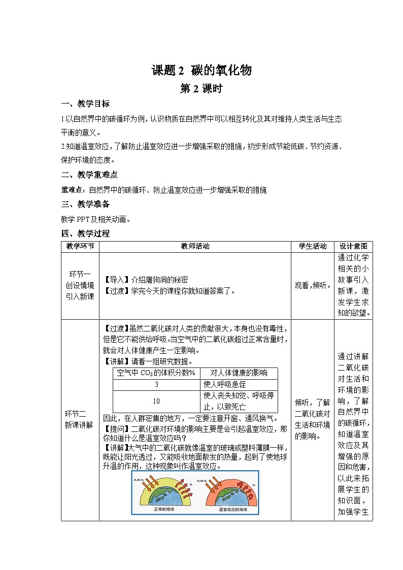 初中化学人教版九年级上册第六单元课题2 碳的氧化物 第2课时 教案第1页