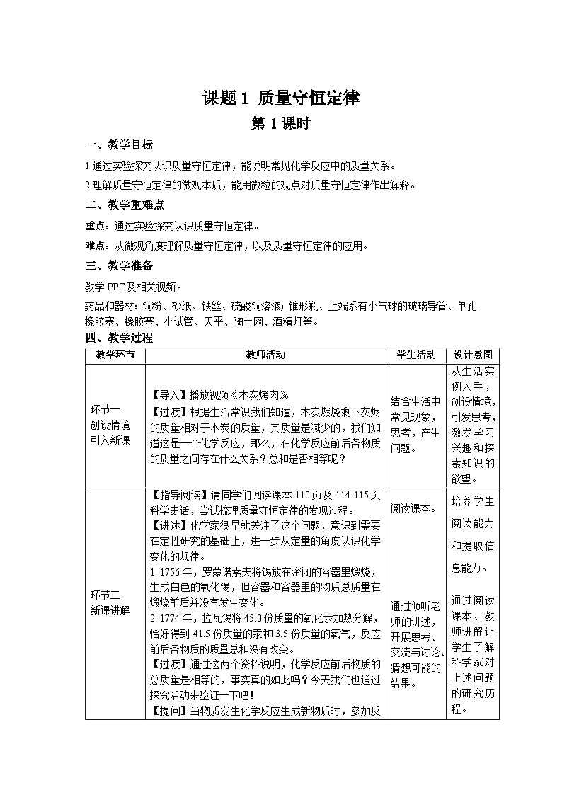 第五单元课题1 质量守恒定律 教案第1页