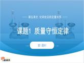 第五单元课题1 质量守恒定律 课件