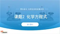 人教版(2024)九年级上册(2024)课题2 化学方程式授课ppt课件