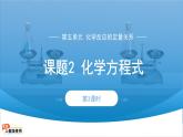 第五单元课题2 化学方程式 第3课时 课件