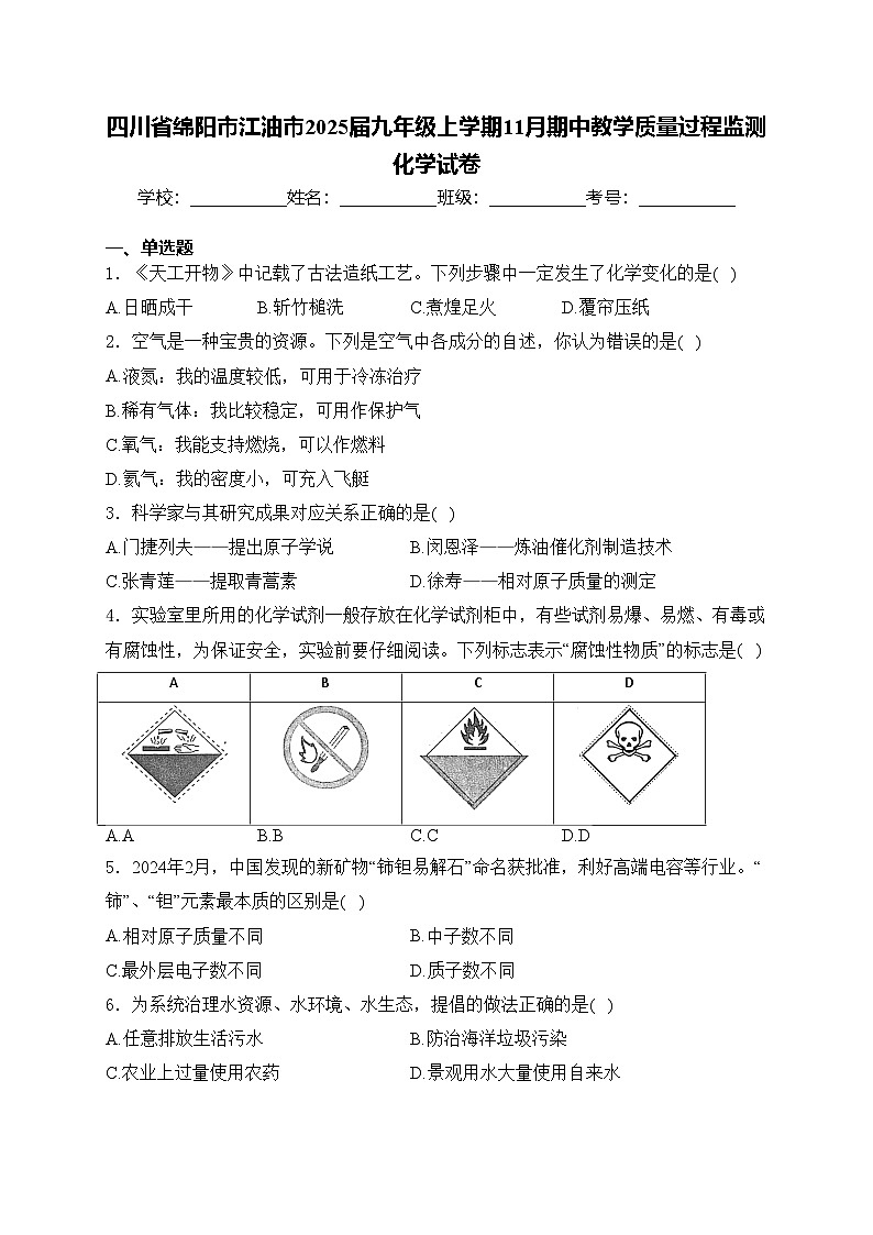 四川省绵阳市江油市2025届九年级上学期11月期中教学质量过程监测化学试卷(含答案)第1页
