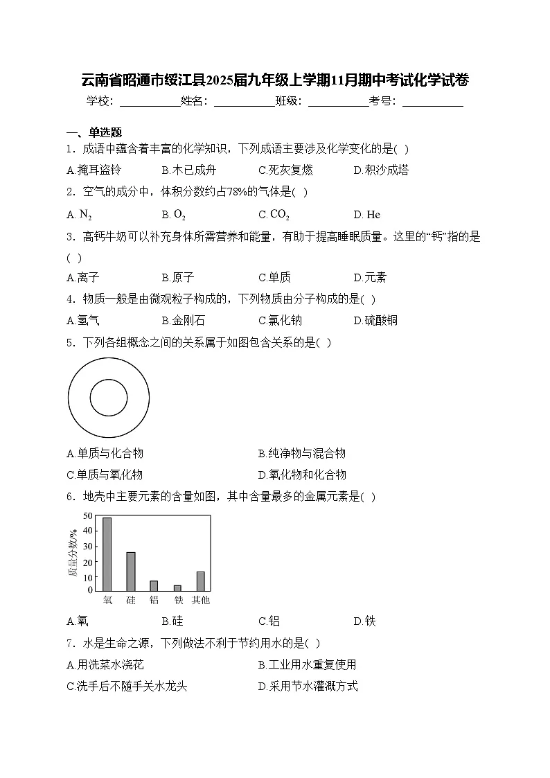 云南省昭通市绥江县2025届九年级上学期11月期中考试化学试卷(含答案)第1页