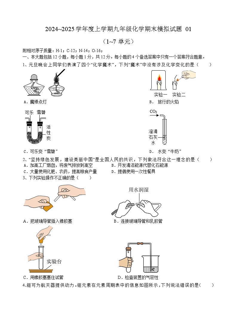 2024~2025学年度上学期九年级化学(人教版)期末模拟试题01(含答案)第1页