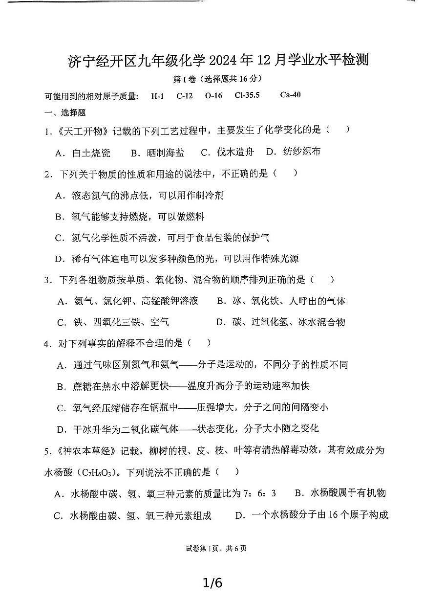 山东省济宁市高新技术产业开发区2024-2025学年九年级上学期12月学业质量检测化学试题第1页