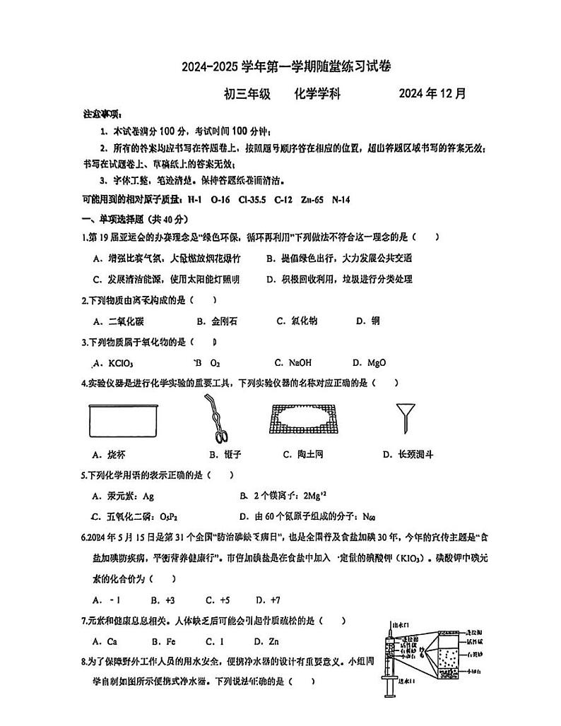 江苏省苏州市苏州工业园区西安交通大学苏州附属初级中学2024-2025学年九年级上学期12月月考化学试卷第1页