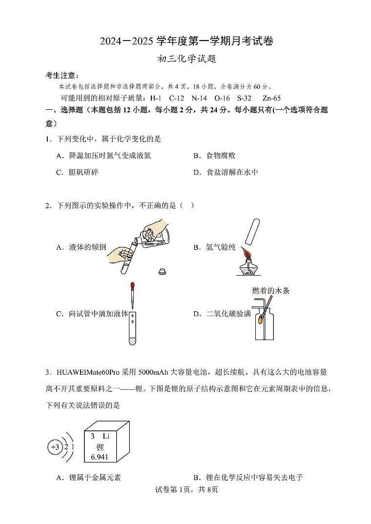 江苏省连云港市赣榆区汇文双语学校2024-2025学年九年级上学期12月月考化学试卷第1页