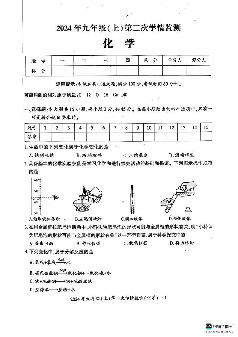 湖南省邵阳市邵东市2024-2025学年九年级上学期12月月考化学试题第1页
