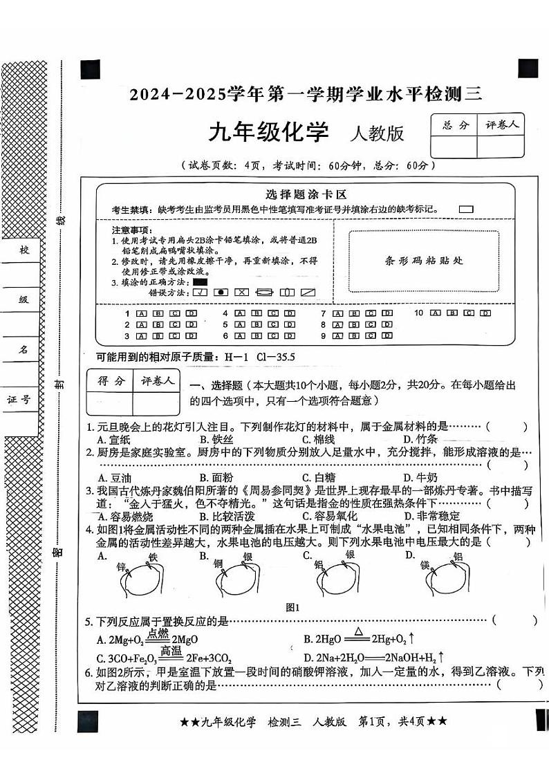 河北省沧州市献县2024-2025学年九年级上学期12月月考化学试题第1页