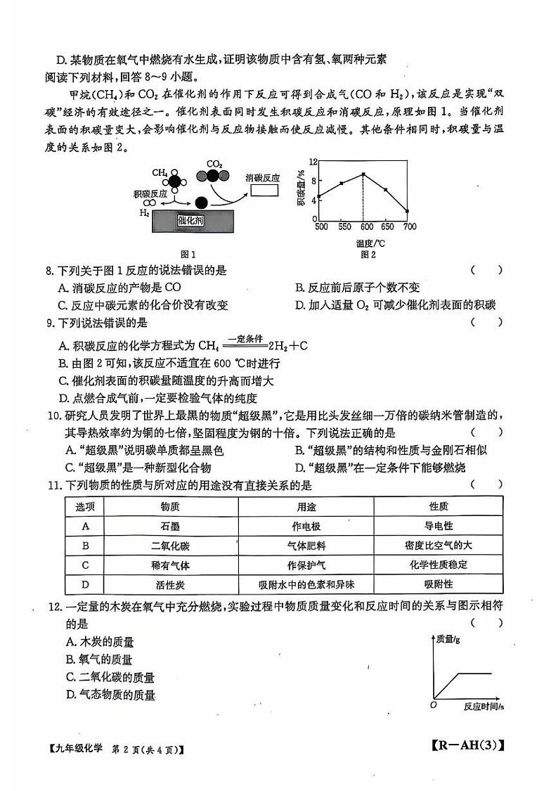 安徽省阜阳市太和县2024--2025学年九年级上学期12月月考化学试题第2页