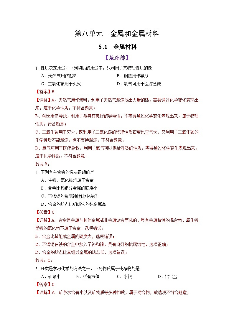 8.1金属材料（练习）（含答案解析）第1页