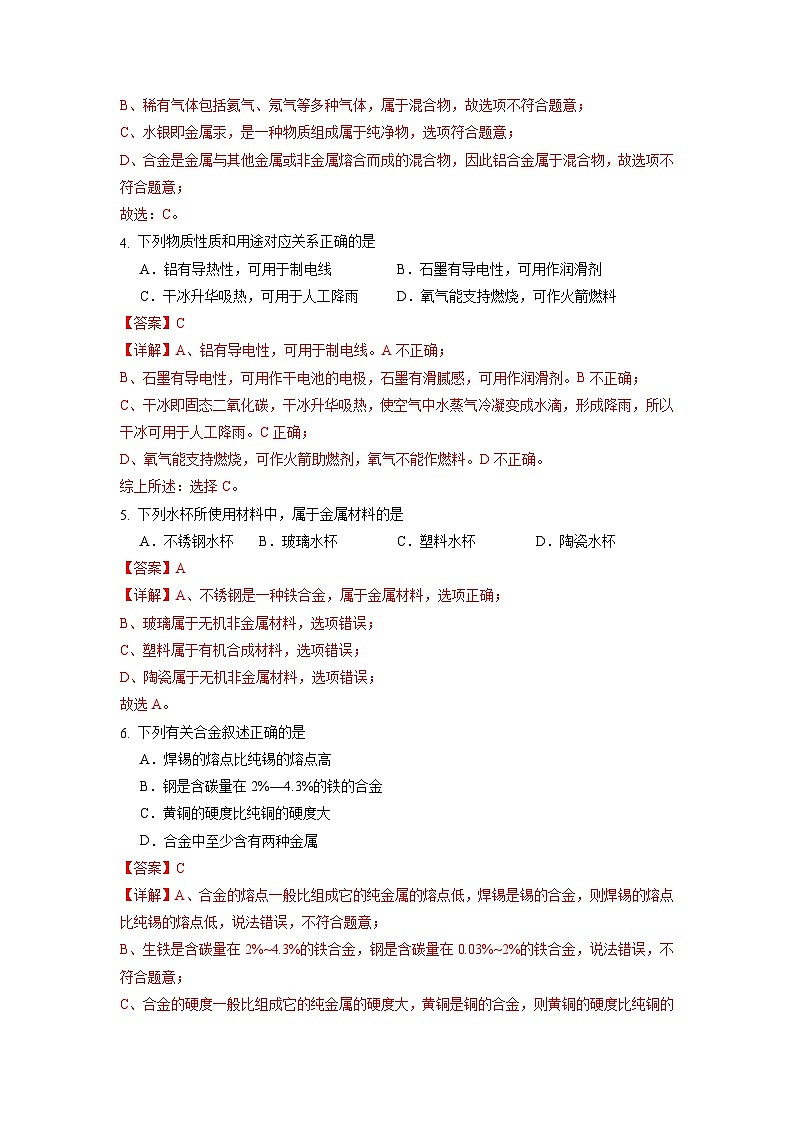 8.1金属材料（练习）（含答案解析）第2页