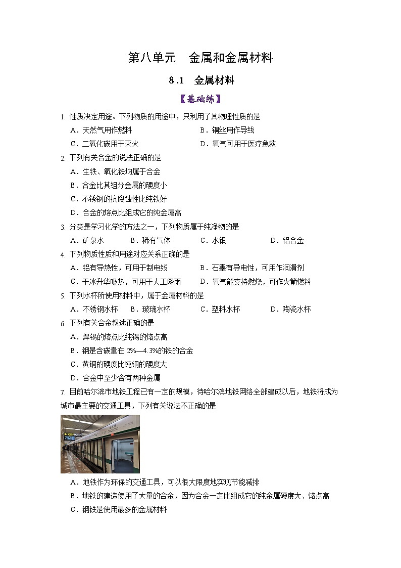 8.1金属材料（练习）第1页