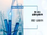 8.1金属材料-初中化学九年级下册同步教学课件+同步练习（人教版2024）
