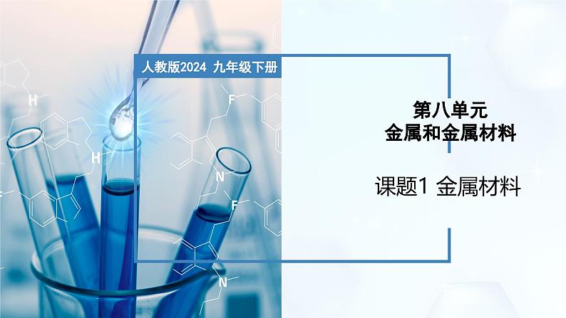 8.1金属材料-初中化学九年级下册同步教学课件（人教版2024）第1页