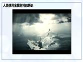 8.1金属材料-初中化学九年级下册同步教学课件+同步练习（人教版2024）