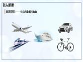 8.1金属材料-初中化学九年级下册同步教学课件+同步练习（人教版2024）