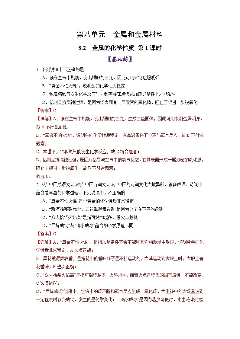 8.2金属的化学性质 第1课时 金属与氧气、酸的反应（练习）（含答案解析）第1页