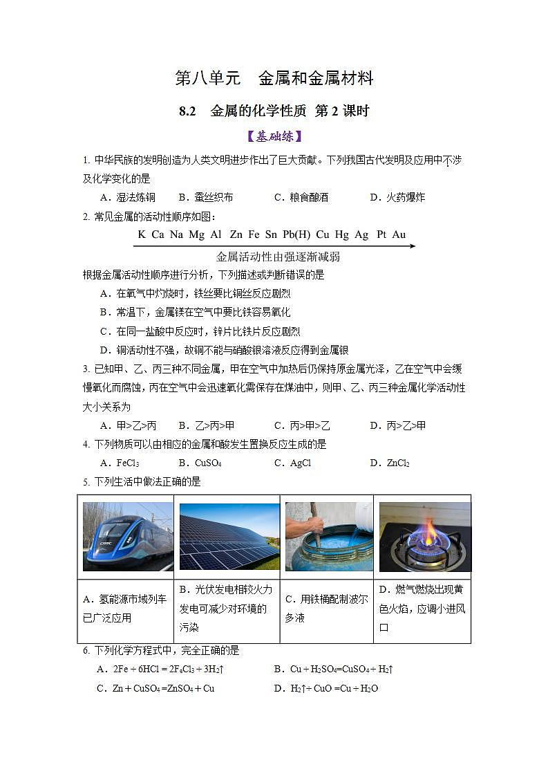 8.2金属的化学性质 第2课时（练习）第1页
