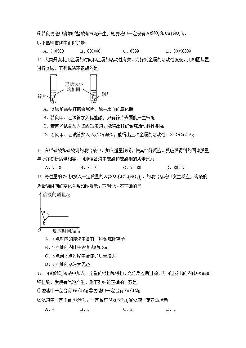8.2金属的化学性质 第2课时（练习）第3页