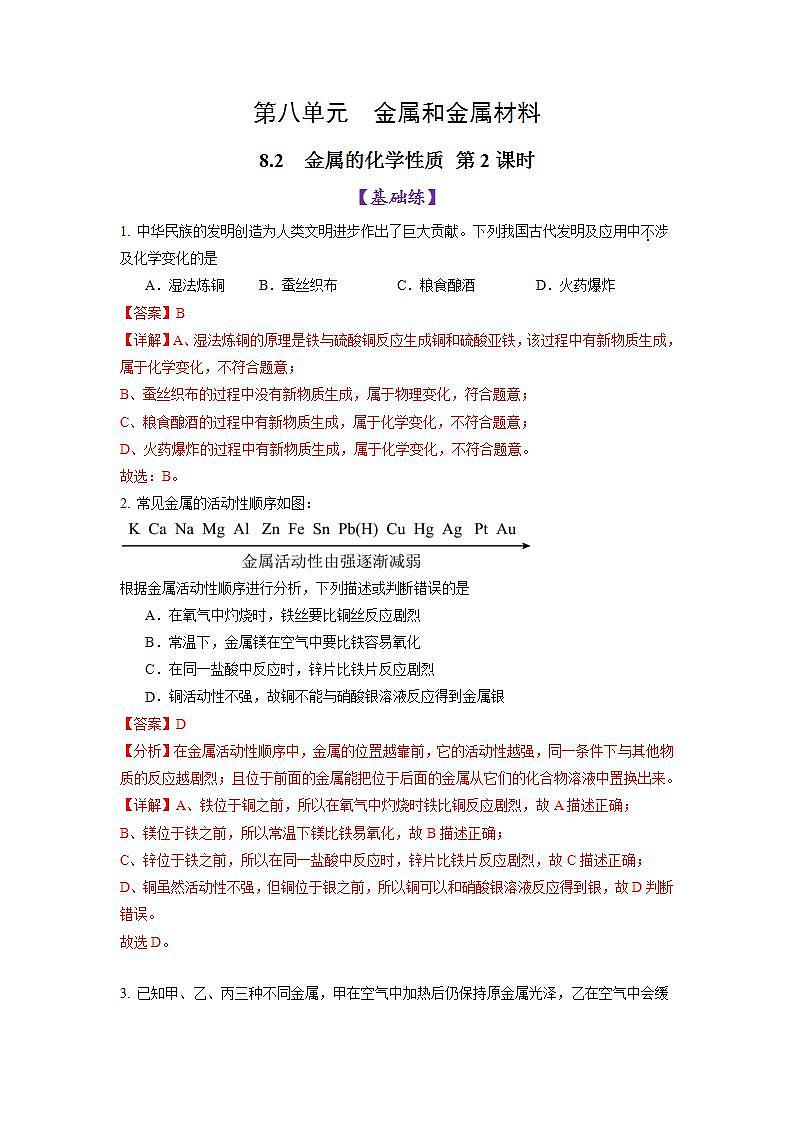 8.2金属的化学性质 第2课时（练习）（含答案解析）第1页