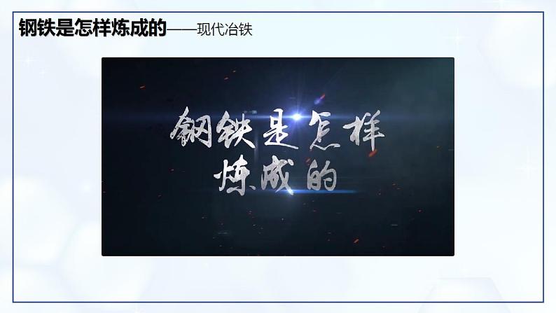 8.3 金属资源的利用和保护 （第1课时）-初中化学九年级下册同步教学课件（人教版2024）第6页