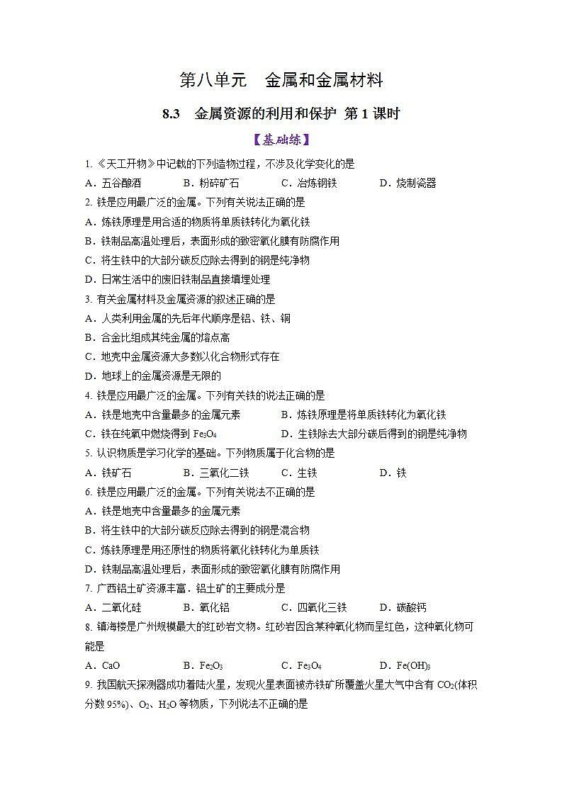8.3金属资源的利用和保护 第1课时（练习）第1页