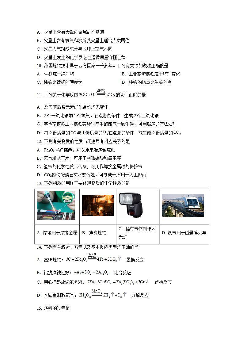 8.3金属资源的利用和保护 第1课时（练习）第2页