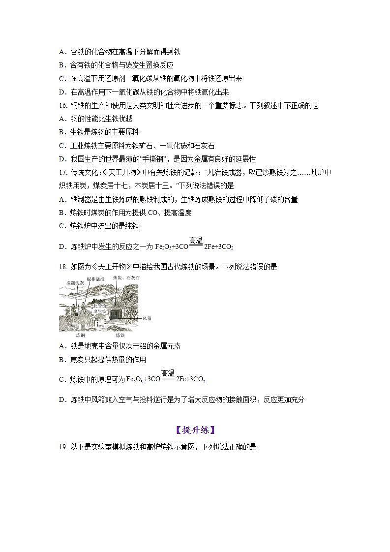 8.3金属资源的利用和保护 第1课时（练习）第3页