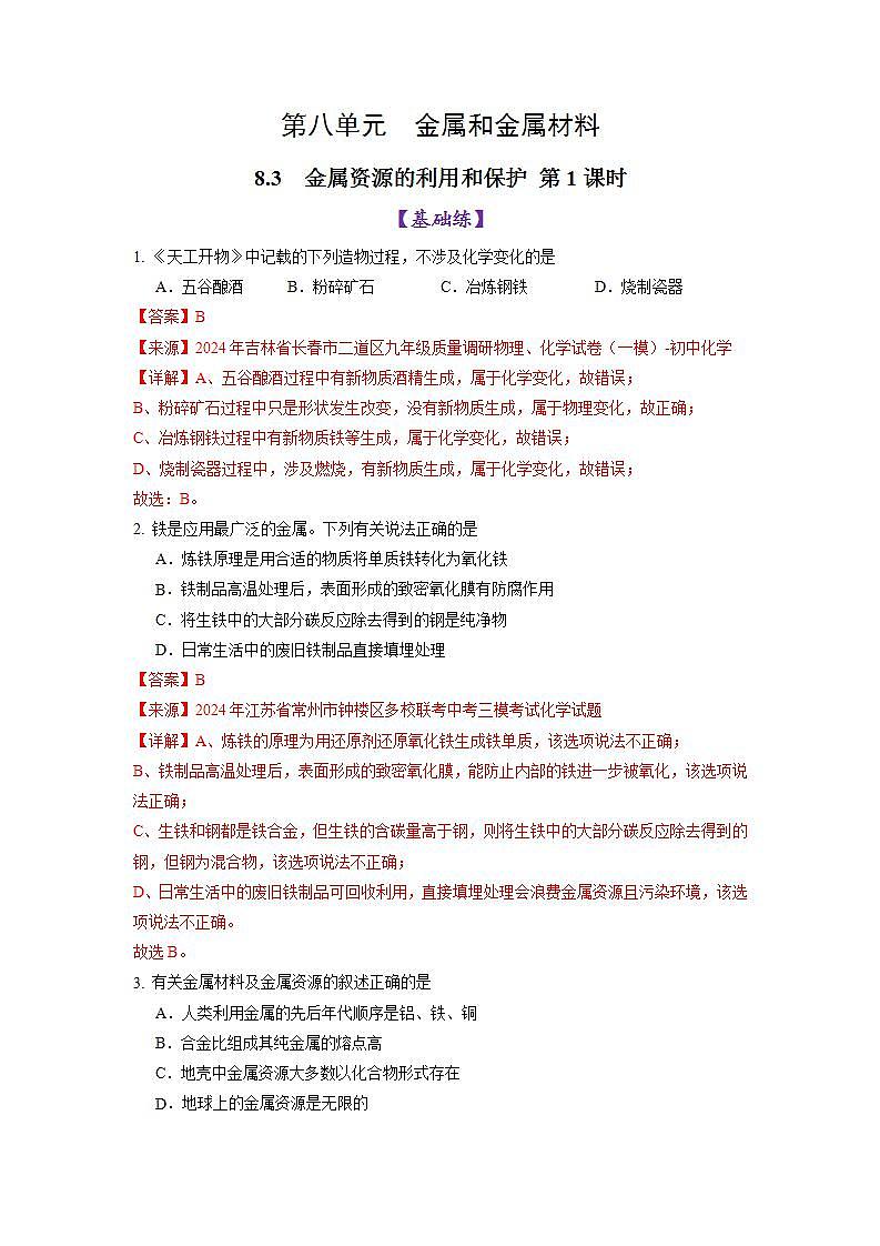 8.3金属资源的利用和保护 第1课时（练习）（含答案解析）第1页