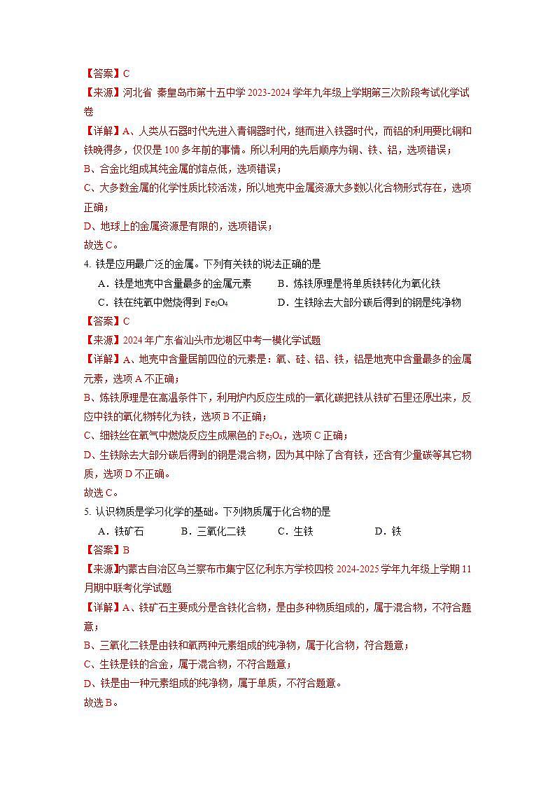 8.3金属资源的利用和保护 第1课时（练习）（含答案解析）第2页