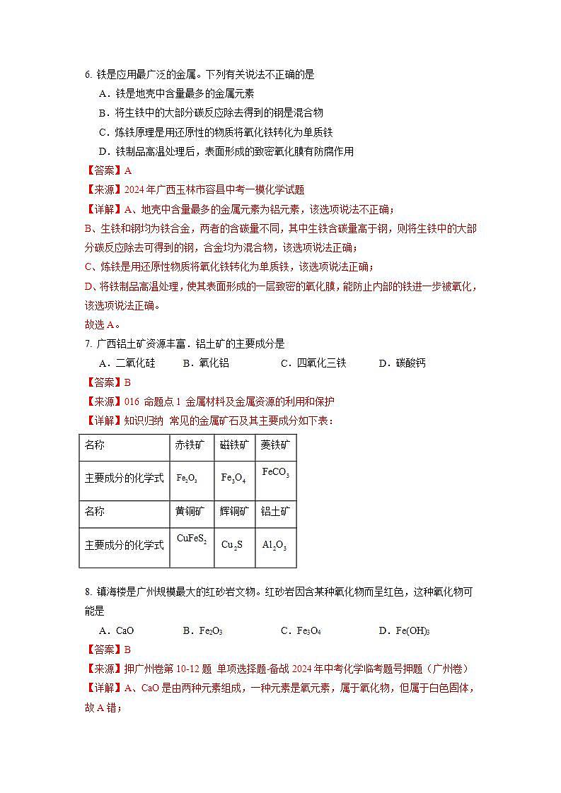 8.3金属资源的利用和保护 第1课时（练习）（含答案解析）第3页