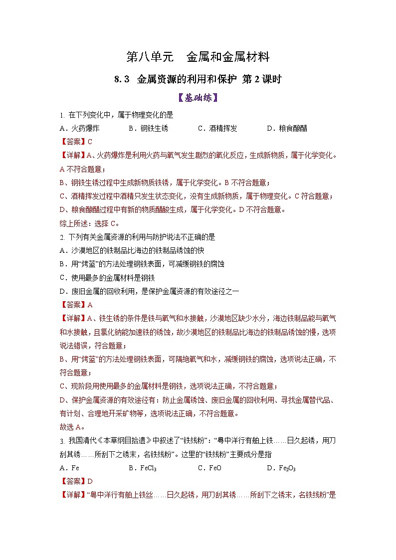 8.3金属资源的利用和保护 第2课时（练习）（含答案解析）第1页