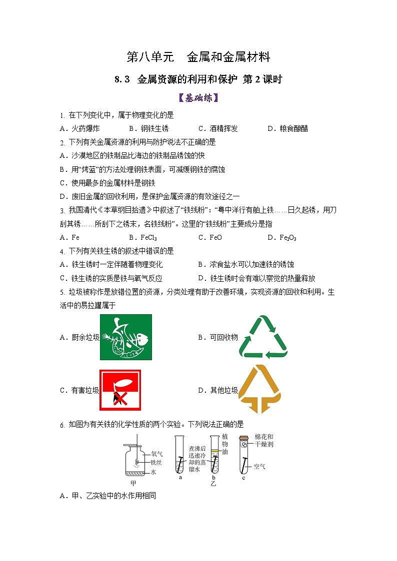 8.3金属资源的利用和保护 第2课时（练习）第1页