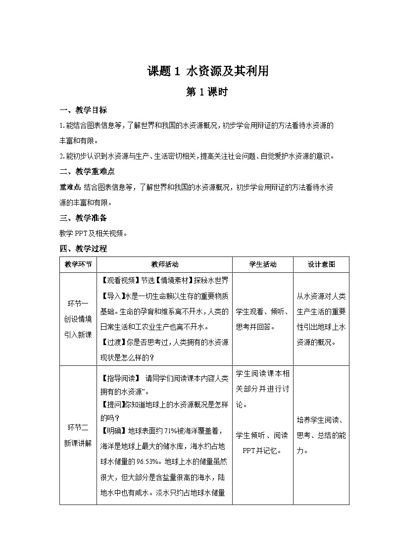 初中化学人教版九年级上册第四单元课题1 水资源及其利用 第1课时 教案第1页