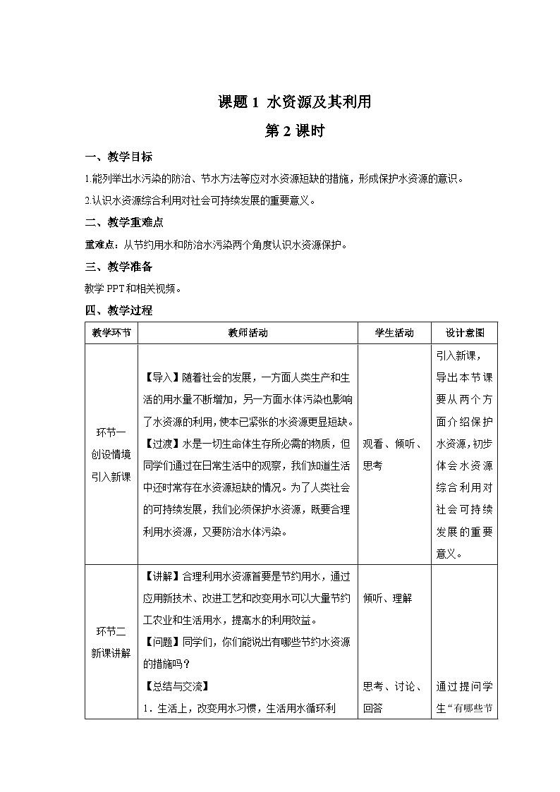初中化学人教版九年级上册初中化学人教版九年级上册第四单元课题1 水资源及其利用 第2课时 教案第1页