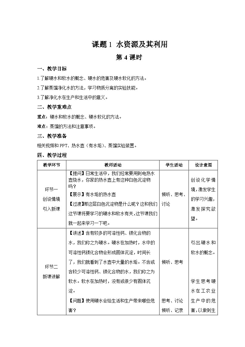 初中化学人教版九年级上册第四单元课题1 水资源及其利用 第4课时 教案第1页
