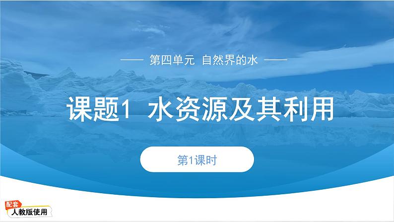 初中化学人教版九年级上册第四单元课题1 水资源及其利用 第1课时 课件第1页