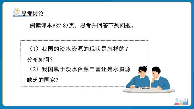 初中化学人教版九年级上册第四单元课题1 水资源及其利用 第1课时 课件第8页