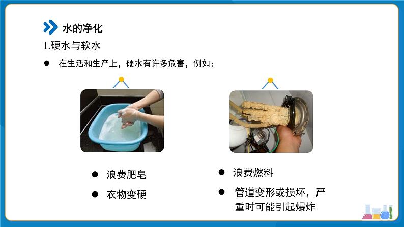 初中化学人教版九年级上册第四单元课题1 水资源及其利用 第4课时 课件第5页