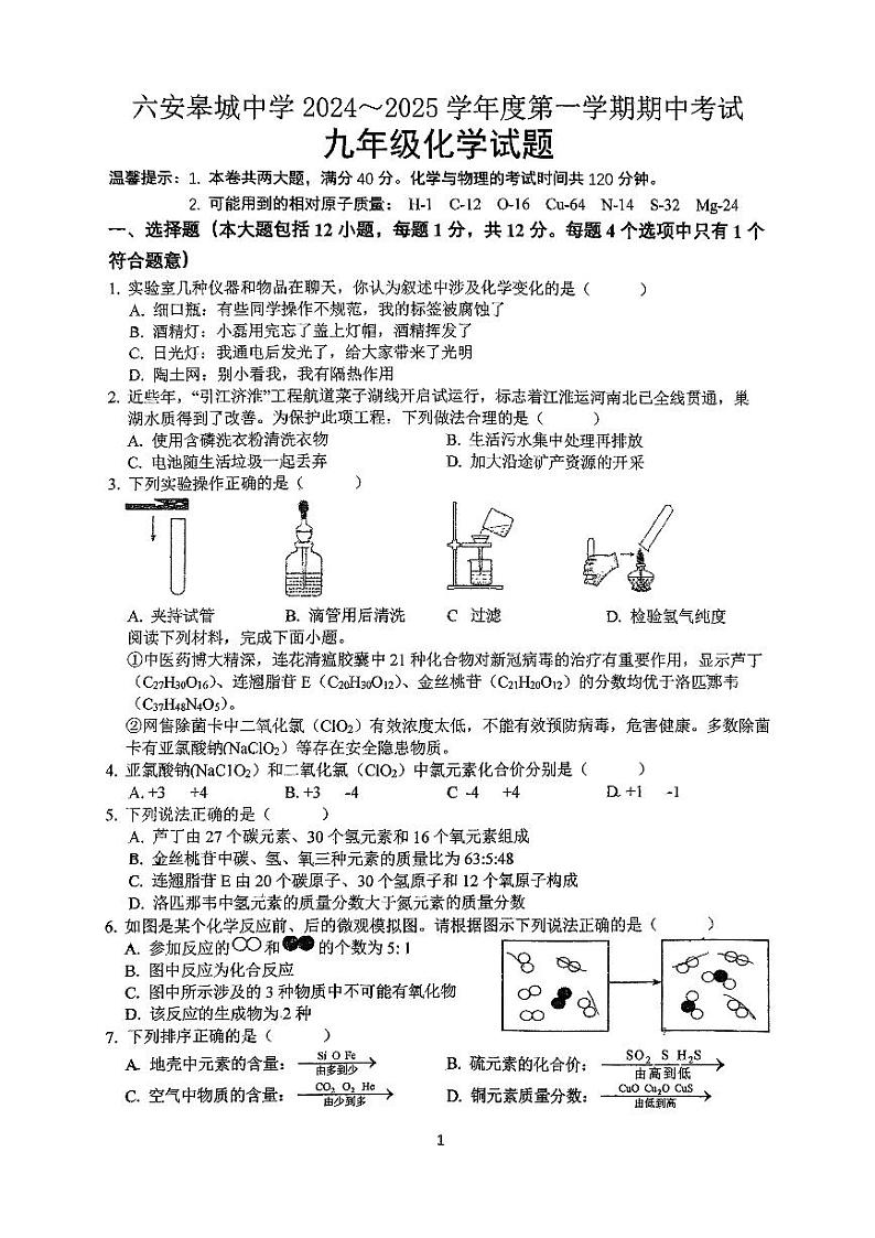 安徽省六安市金安区皋城中学2024-2025学年九年级上学期11月期中化学试题第1页