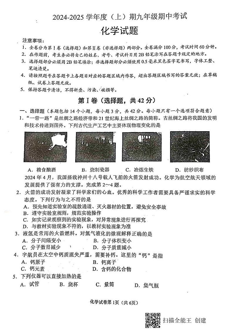 四川省成都市龙泉驿区2024-2025学年九年级上学期期中考试化学试卷第1页