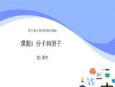 初中化学人教版九年级上册课题1 分子和原子 第1课时 课件