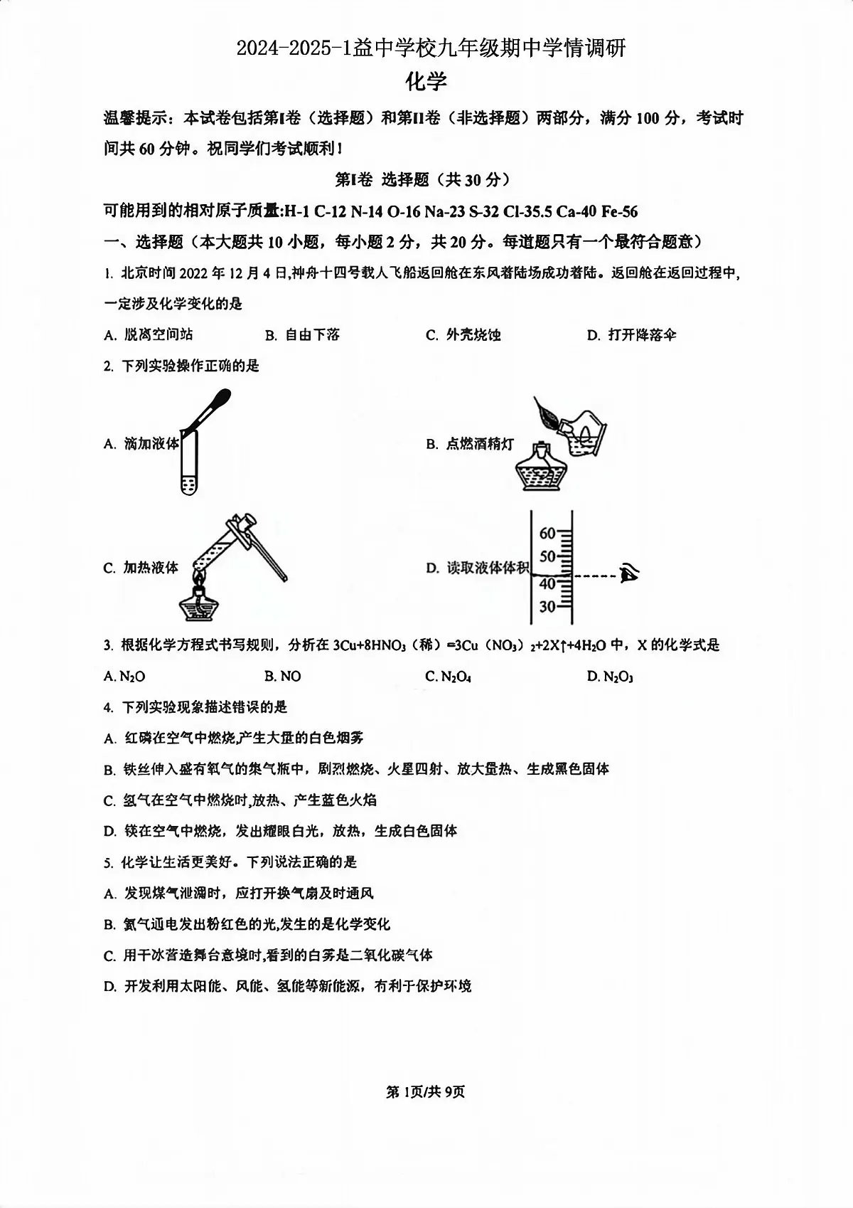 天津益中学校2024-2025学年九年级上学期期中学情调研化学试卷第1页