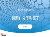 初中化学人教版九年级上册第三单元课题1 分子和原子 第2课时 课件