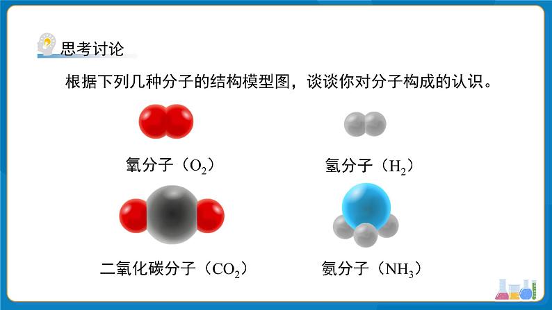 初中化学人教版九年级上册第三单元课题1 分子和原子 第2课时 课件第4页